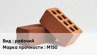 Кирпич рабочий М150